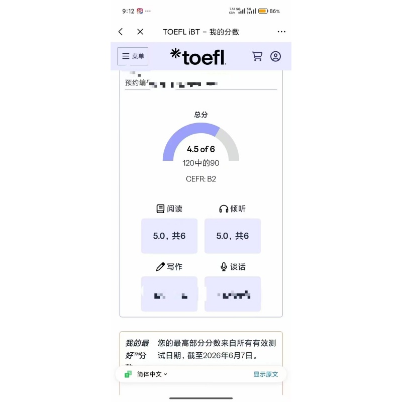 南京某同学托福考试保分出4.5分